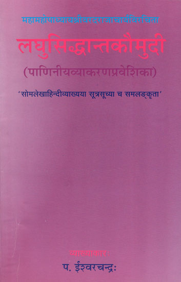 लघुसिध्दान्तकौमुदी: Laghu Siddhanta Kaumudi