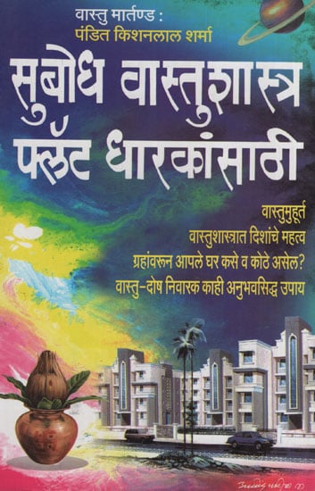 सुबोध वास्तुशास्त्र फ्लॅट धारकांसाटी - Contemporary Architecture for Flat Holders (Marathi)