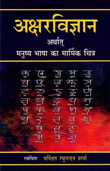 अक्षरविज्ञान अर्थात् मनुष्य भाषा का मार्मिक चित्र: Science of Alphabets-Poignant Picture of Human Language