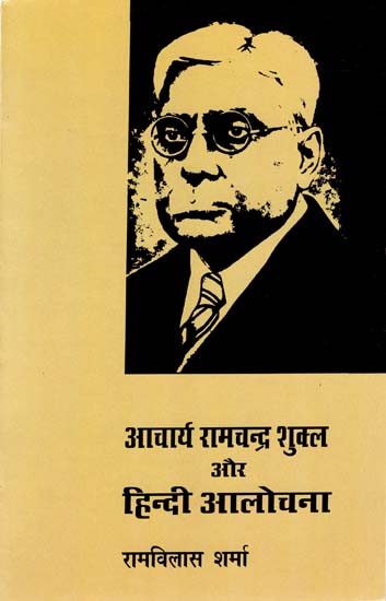 आचार्य रामचंद्र शुक्ल ऑर हिन्दी आलोचना: Acharya Ramachandra Shukla and Hindi Criticism