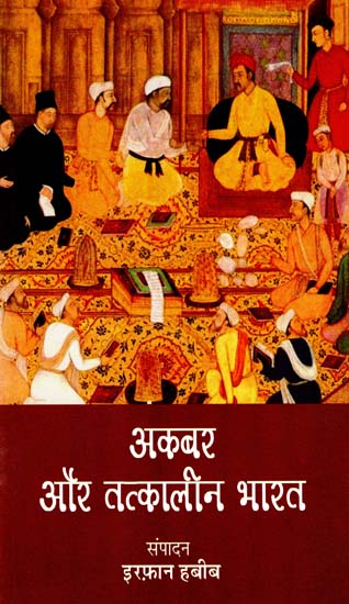 अकबर ऑर तत्कालीन भारत:  Akbar and His Times