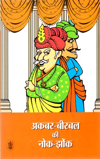 अकबर-बीरबल की नोक-झोक: Hindi Short Stories on Akbar and Birbal