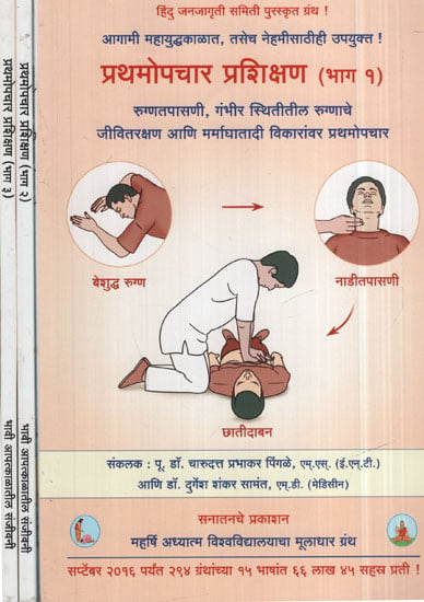 प्रथमोचार प्रशिक्षण - First-Aid Training in Marathi (Set of 3 Volumes)