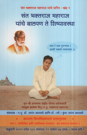 संत भक्तराज महाराज यांचे बालपण ते शिष्यावस्था - Childhood for The Discipline of Saint Bhaktaraj Maharaj (Marathi)