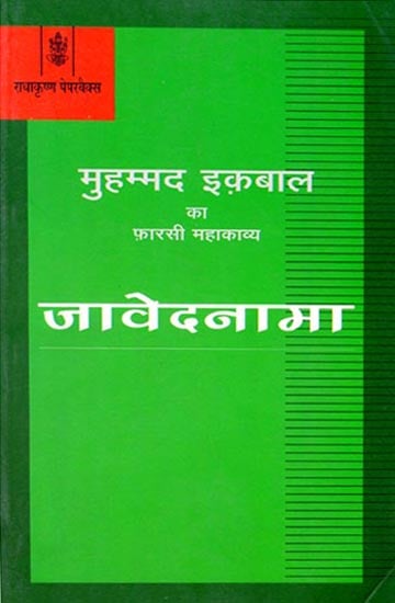 मुहम्मद इकबाल का फ़ारसी महाकाव्य जावेदनामा: Javednama (Persian Epic of Muhammad Iqbal