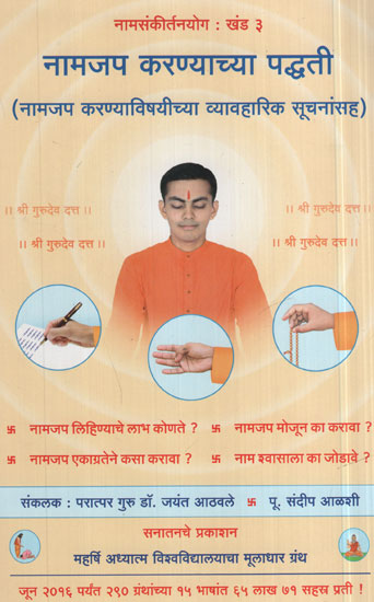 नामजप करण्याच्या पद्धती - Methods for Chanting (Marathi)