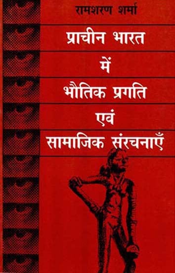 प्राचीन भारत में भौतिक प्रगति एवं सामाजिक संरचनाएँ: Physical Progress and Social Structures in Ancient India