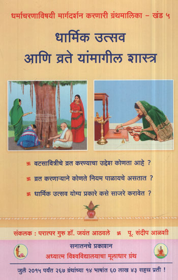 धार्मिक उत्सव आणि व्रते यांमागील शास्त्र - The Science Behind Religious Ceremonies And Vows (Marathi)