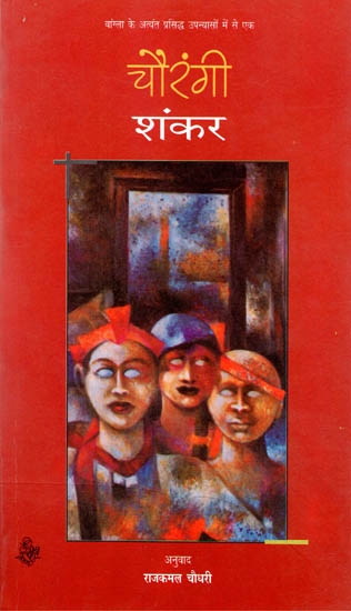 चौरंगी: Chaurangi (A Novel)