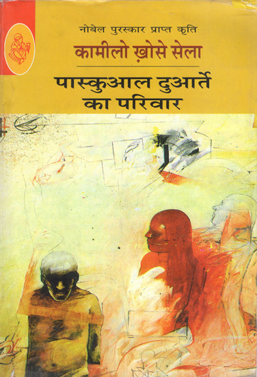 पास्कुआल दुआर्ते का परिवार: Pascual Duarte Ka Pariwar (A Novel by Camilo Khose Cela)