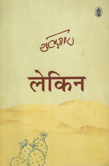 लेकिन: Lekin (Hindi Poems by Gulzar)