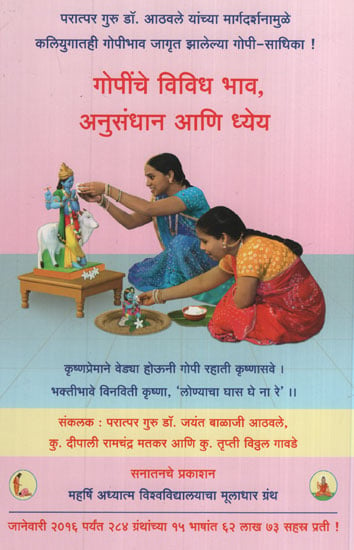 गोपींचे विविध भाव, अनुसंधान आणि ध्येय - Different Values, Research And Goals of Gopi (Marathi)