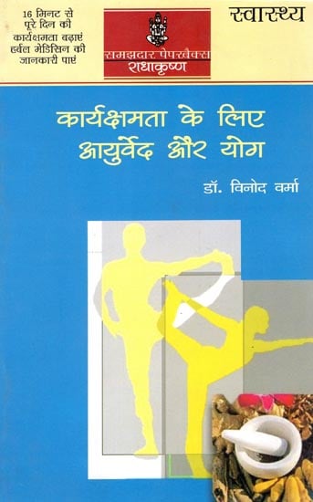 कार्यक्षमता के लिए आयुर्वेद और योग: Ayurveda and Yoga for Efficiency