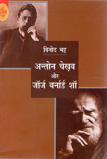 अन्तोन चेखव और जॉर्ज बर्नार्ड शॉ: Biographies of Anton Chekhov and George Bernard Shaw (An Old and Rare Book)