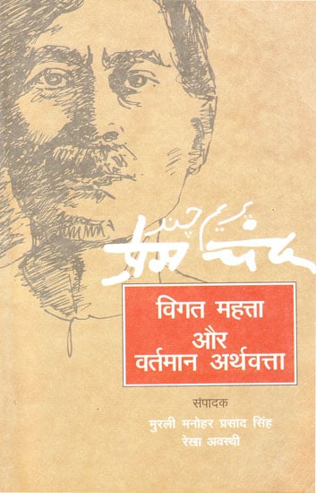 विगत महत्ता  और वर्तमान अर्थवत्ता : Past Importance And Contemporary Relevance