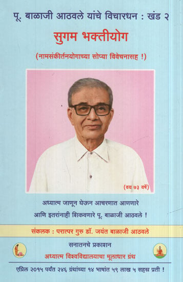 सुगम भक्तीयोगे - Easy Devotion (Marathi)