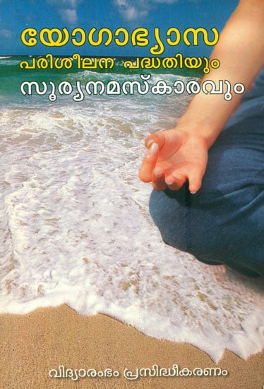 Yogabhyasa Pariseelana Padhathiyum Suryanamaskaravum (Malayalam)