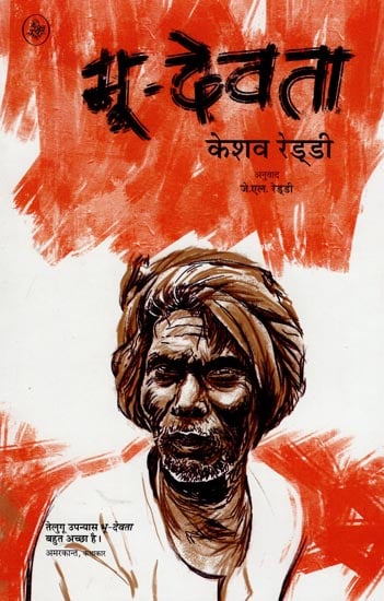 भू देवता: Bhoo-Devata (A Novel)