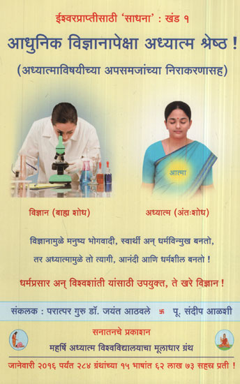 आधुनिक विज्ञानापेक्षा अध्यात्म श्रेष्ठ ! - Spirituality Is Superior To Modern Science (Marathi)