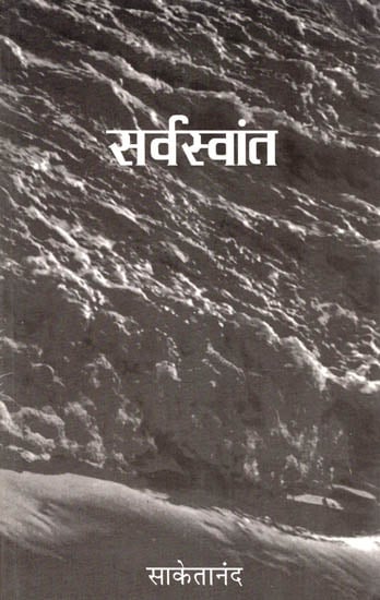 सर्वस्वान्त: Sarvswant (A Novel)