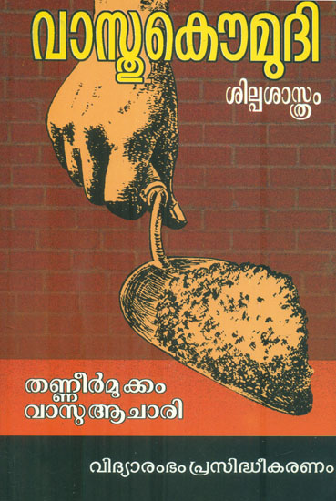 Vasthu Kaumudi - Architecture (Malayalam)