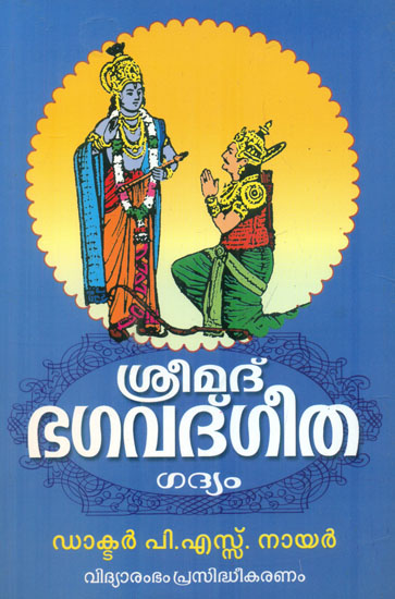 Srimad Bhagavad Gita (Malayalam)