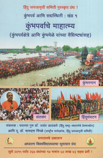 कुंभपर्वाचे माहात्म्य - Glory of The Kumbha Parva (Marathi)