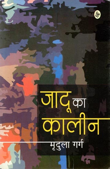 जादू का कालीन: Magical Carpet (A Play)