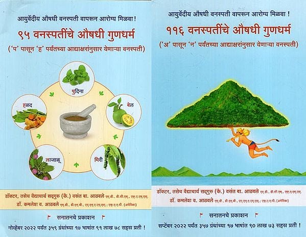 वनस्पतींचे औषधी गुणधर्म - Medicinal Properties of Plants in Marathi (Set of 2 Volumes)