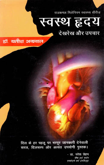 स्वस्थ ह्रदय देखरेख और उपचार : Healthy Heart (Care and Treatment)