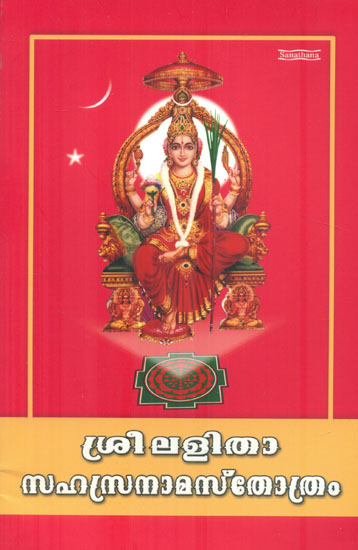 Shri Lalita Sahasranama Stotram (Malayalam)