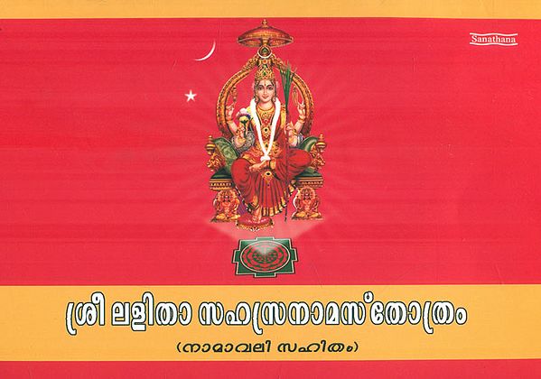 Shri Lalita Sahasranama Stotram (Malayalam)