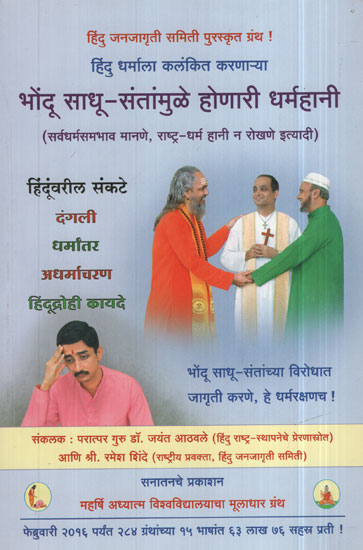 भोंदू साधू - संतामुळे होणारी धर्महानी - Bhondu Monk - Cynic Caused By Saints (Marathi)