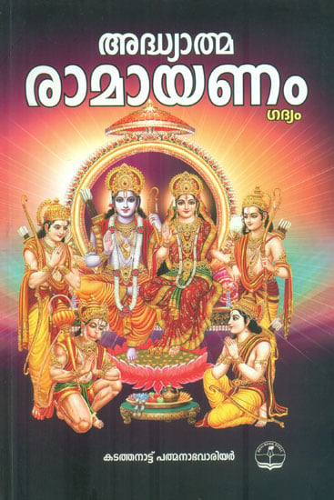 Adhyatma Ramayanam Gadyam (Malayalam)