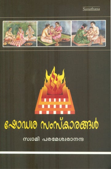 Shodash Samskar (Malayalam)