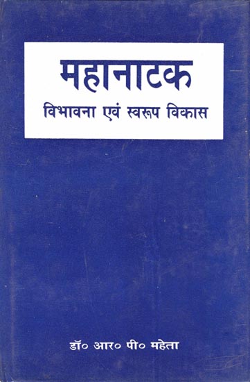 महानाटक विभावना एवं स्वरुप विकास: Mahanatak Form and Development