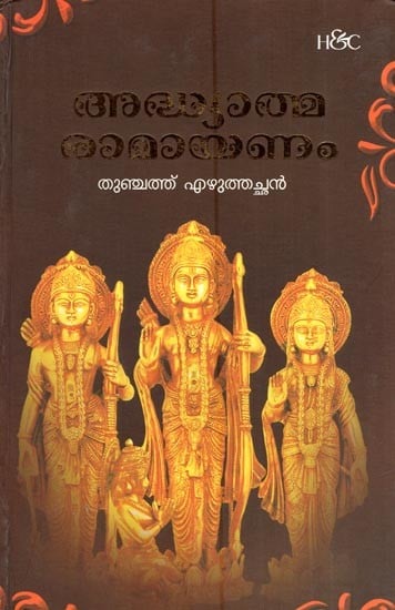 Adhyatma Ramayanam (Malayalam)