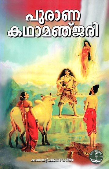 Purana Kadha Manjeri (Malayalam)