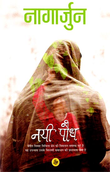 नयी पौध Nai Paudh (A Novel)