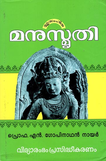 Manusmriti (Malayalam)