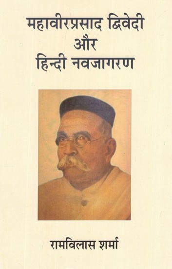 महावीर प्रसाद द्विवेदी और हिंदी नवजागरण:  Mahaveer Prasad Dwivedi and Hindi Renaissance