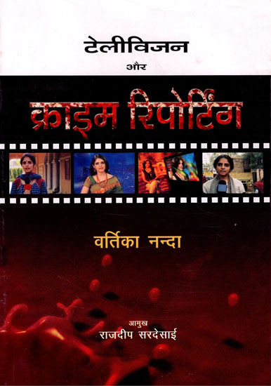 टेलीविज़न और क्राइम रिपोर्टिंग : Television and Crime Reporting