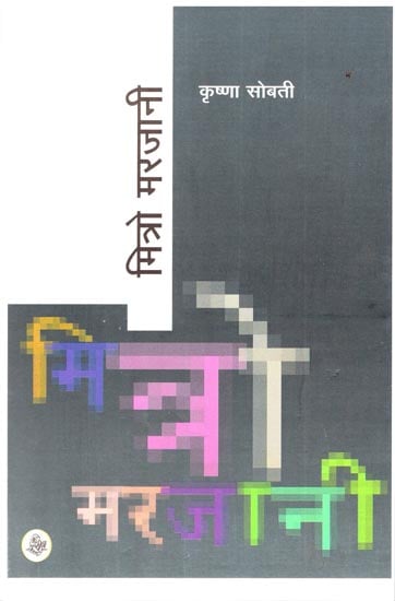 मित्रों मरजानी: Mitro Marjani (A Novel)