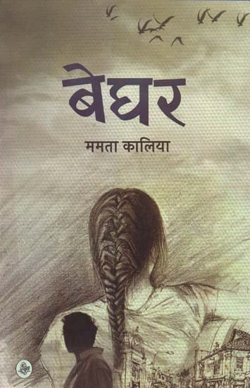 बेघर: Beghar (A Novel)