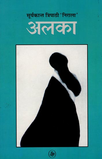 अलका:  Alka (A Novel)