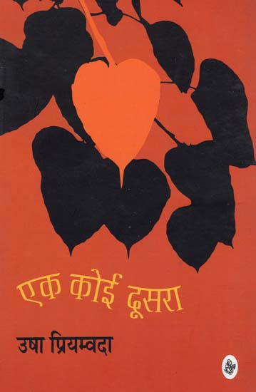 एक कोई दूसरा: Hindi Short Stories