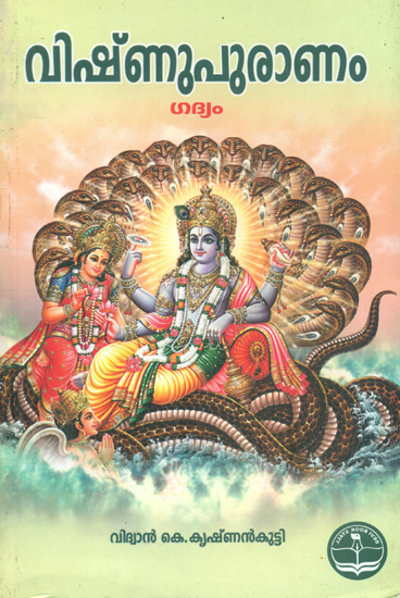 Vishnu Purana (Malayalam)