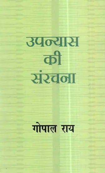 उपन्यास की संरचना: Structure of The Novel