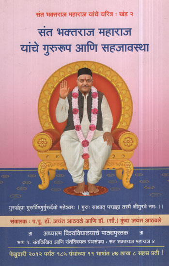 संत भक्तराज महाराज यांचे गुरुरूप आणि सहजावस्था - The Grace and Ease of Saint Bhaktaraj Maharaj (Marathi)