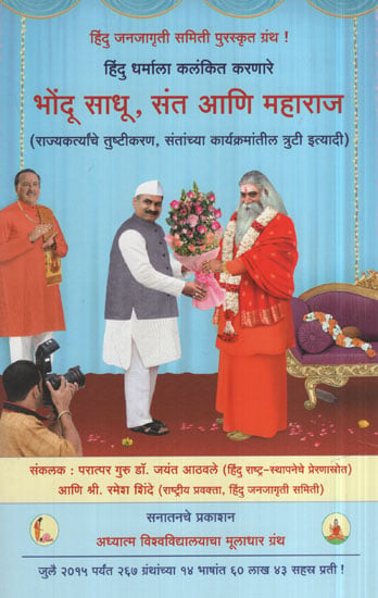 भोंदू साधू , संत आणि महाराज - Bhondu Monk, Saints and Masters (Marathi)